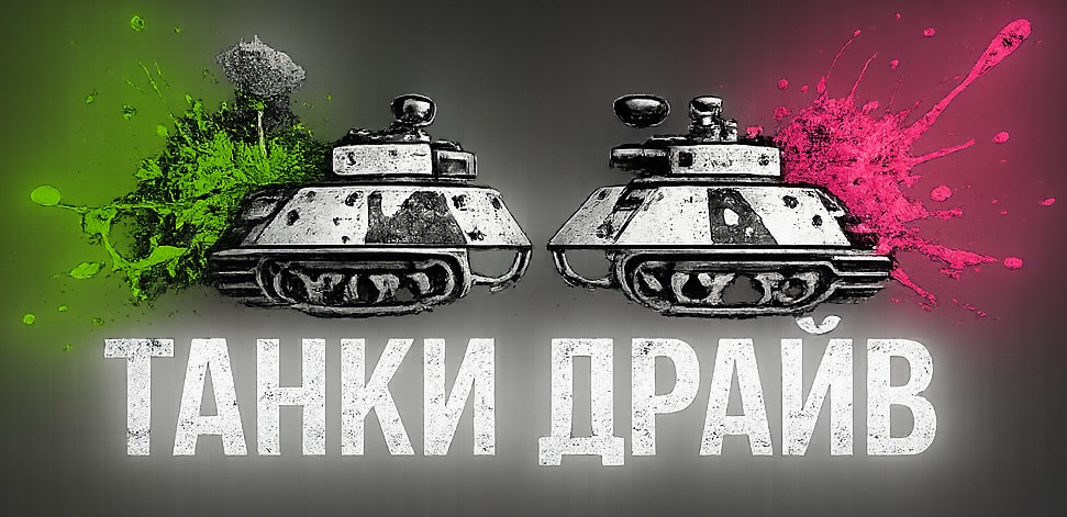 Танки Драйв
